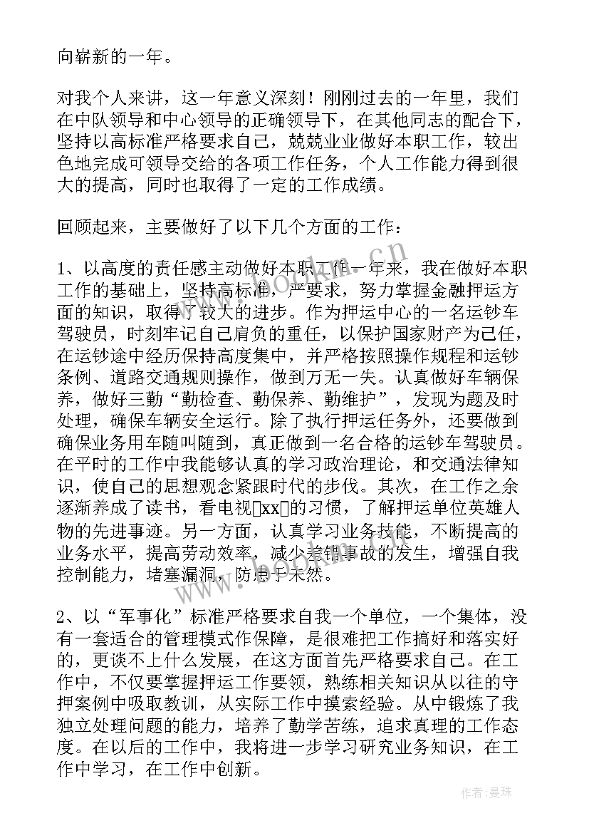 最新押运员司机年终个人工作总结(大全5篇)