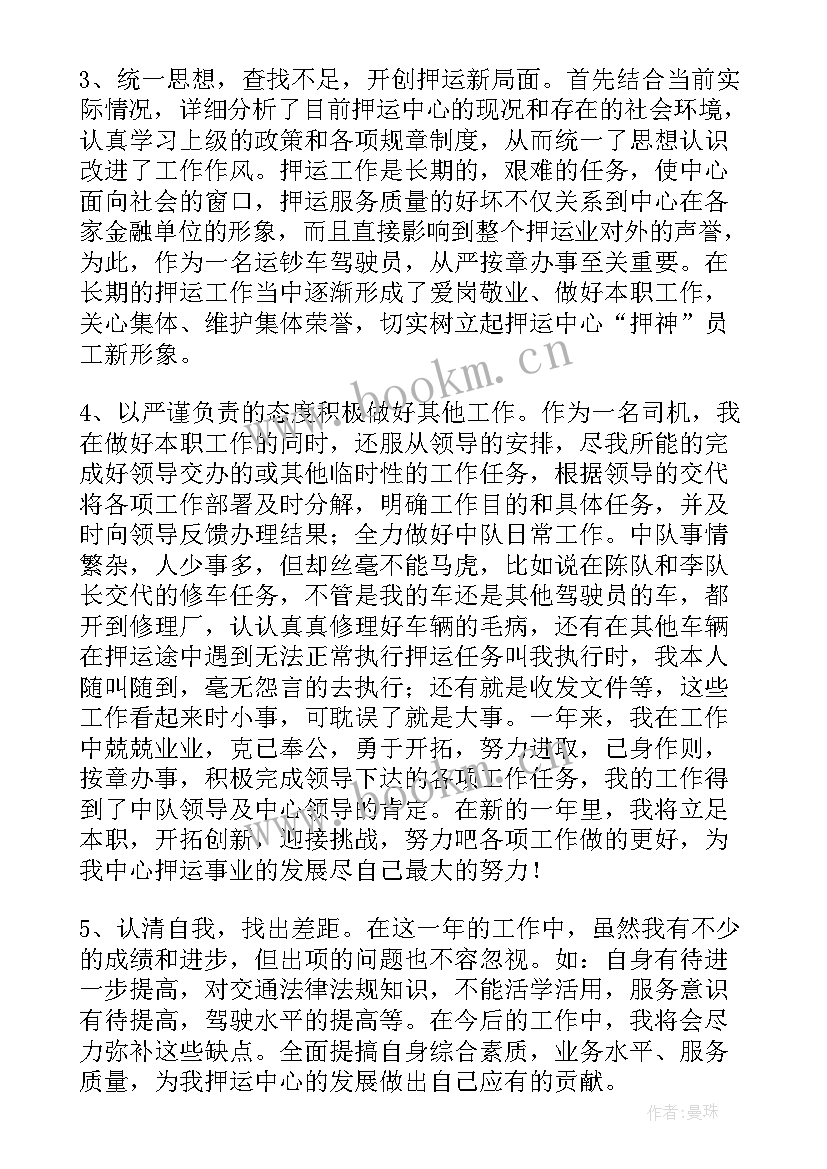 最新押运员司机年终个人工作总结(大全5篇)