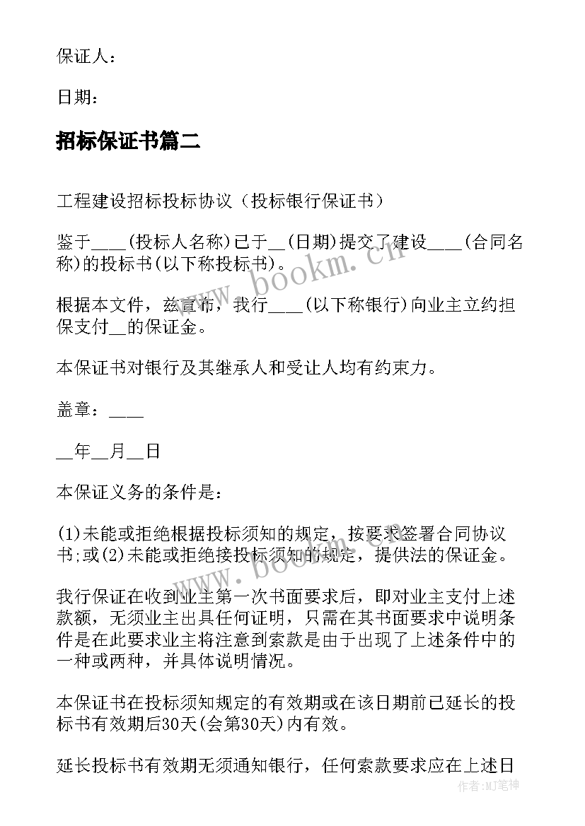 招标保证书 工程建设招标投标合同银行保证书(通用5篇)