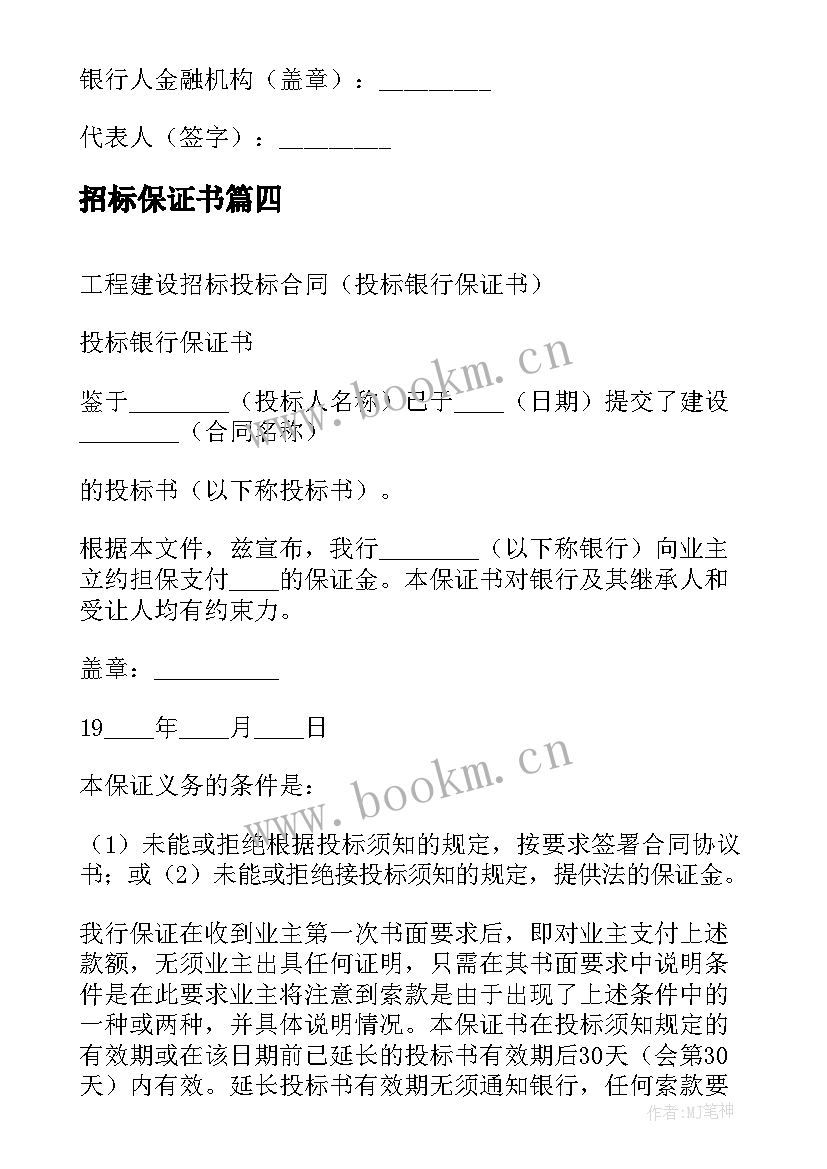 招标保证书 工程建设招标投标合同银行保证书(通用5篇)