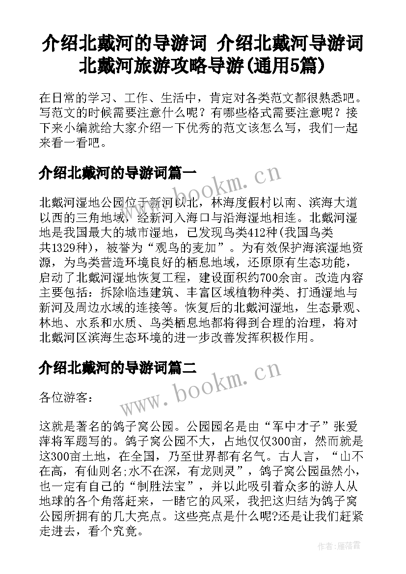 介绍北戴河的导游词 介绍北戴河导游词北戴河旅游攻略导游(通用5篇)