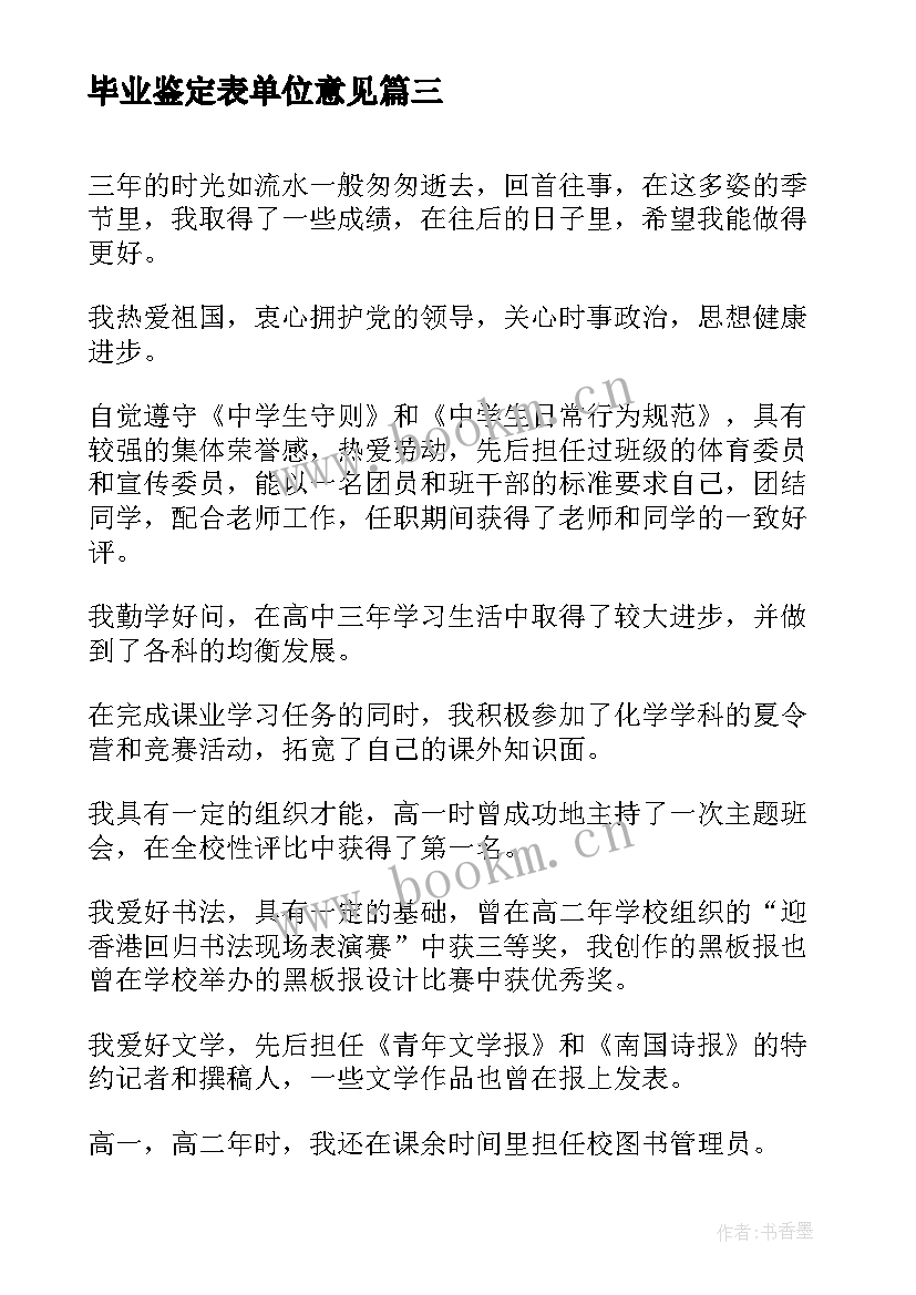 2023年毕业鉴定表单位意见 高中毕业鉴定自我鉴定(通用9篇)