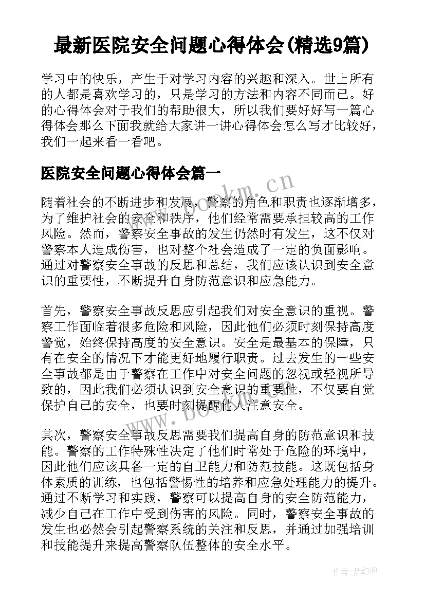 最新医院安全问题心得体会(精选9篇)