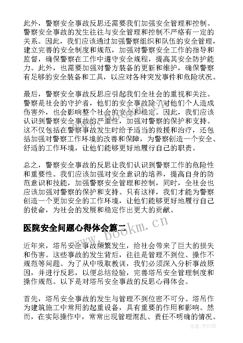 最新医院安全问题心得体会(精选9篇)