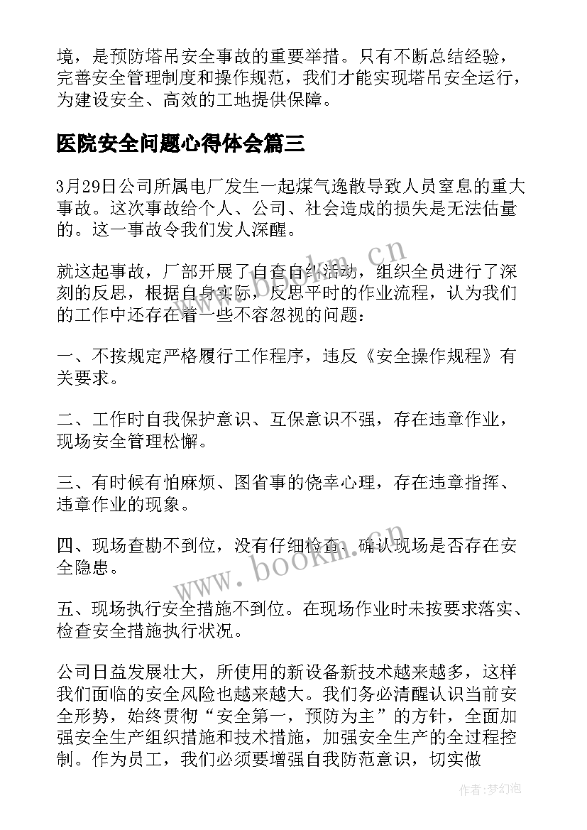 最新医院安全问题心得体会(精选9篇)