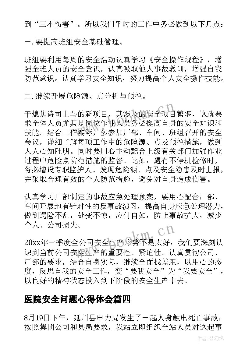 最新医院安全问题心得体会(精选9篇)