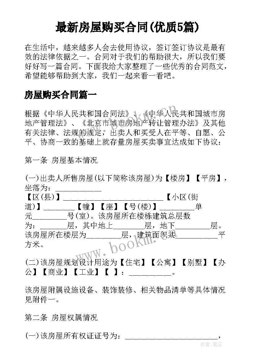 最新房屋购买合同(优质5篇)