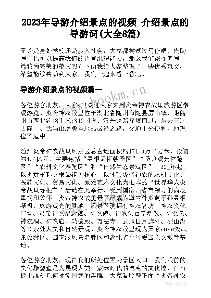 2023年导游介绍景点的视频 介绍景点的导游词(大全8篇)