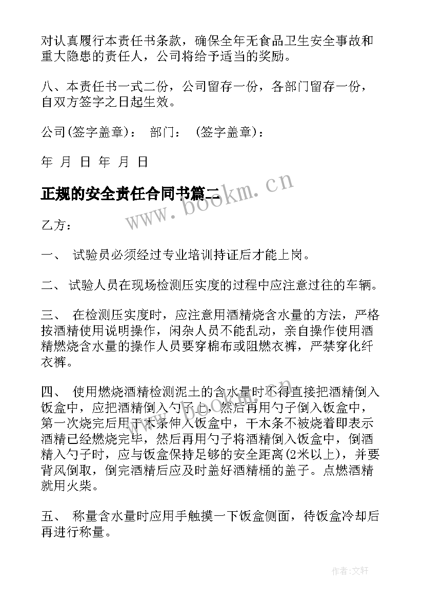 2023年正规的安全责任合同书(优秀5篇)