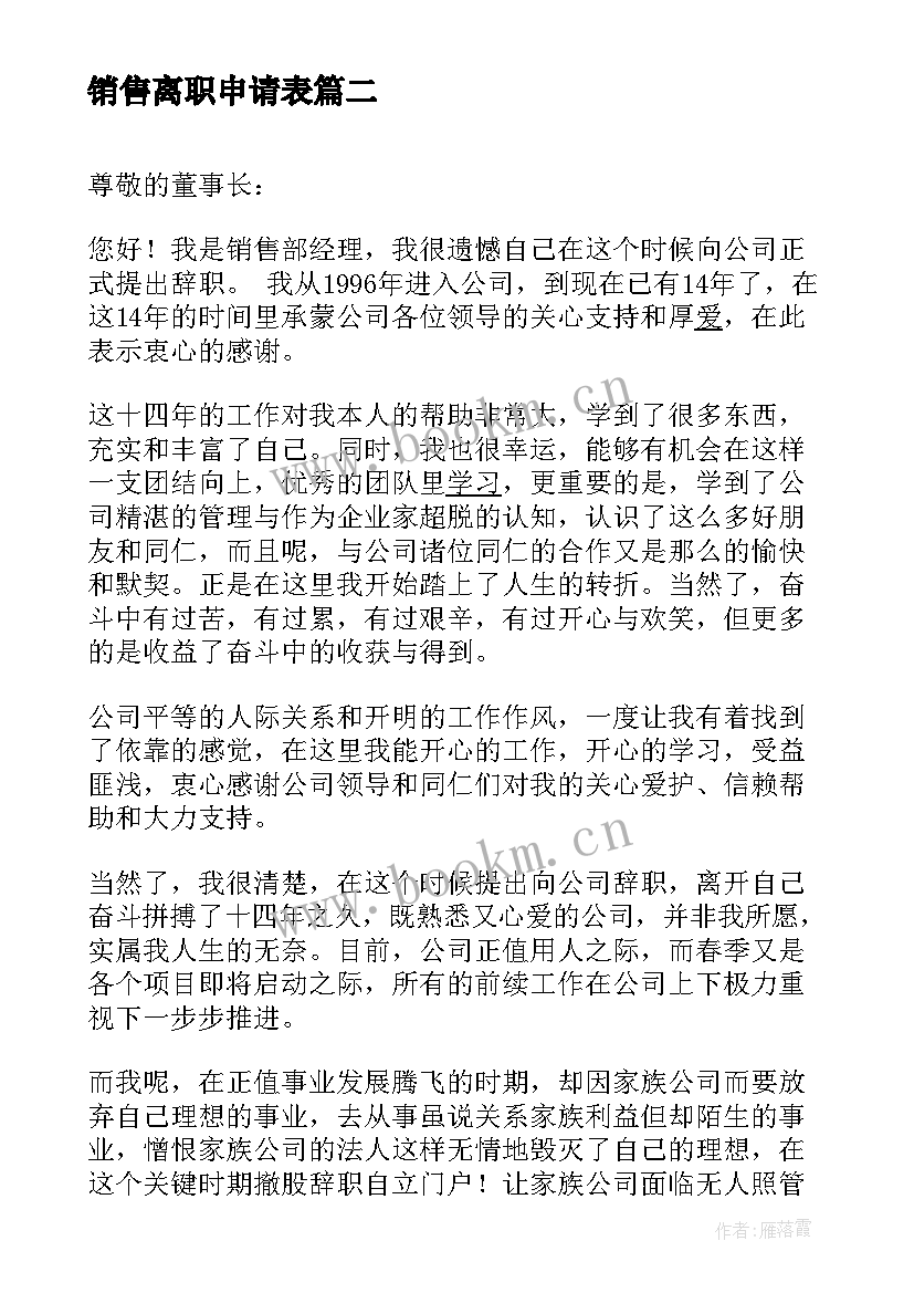 销售离职申请表 销售离职报告(精选6篇)