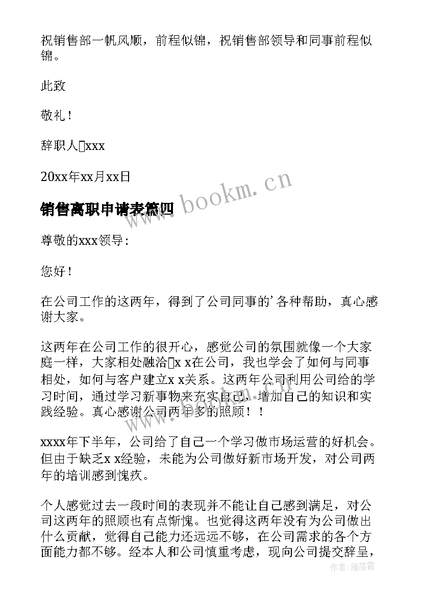 销售离职申请表 销售离职报告(精选6篇)