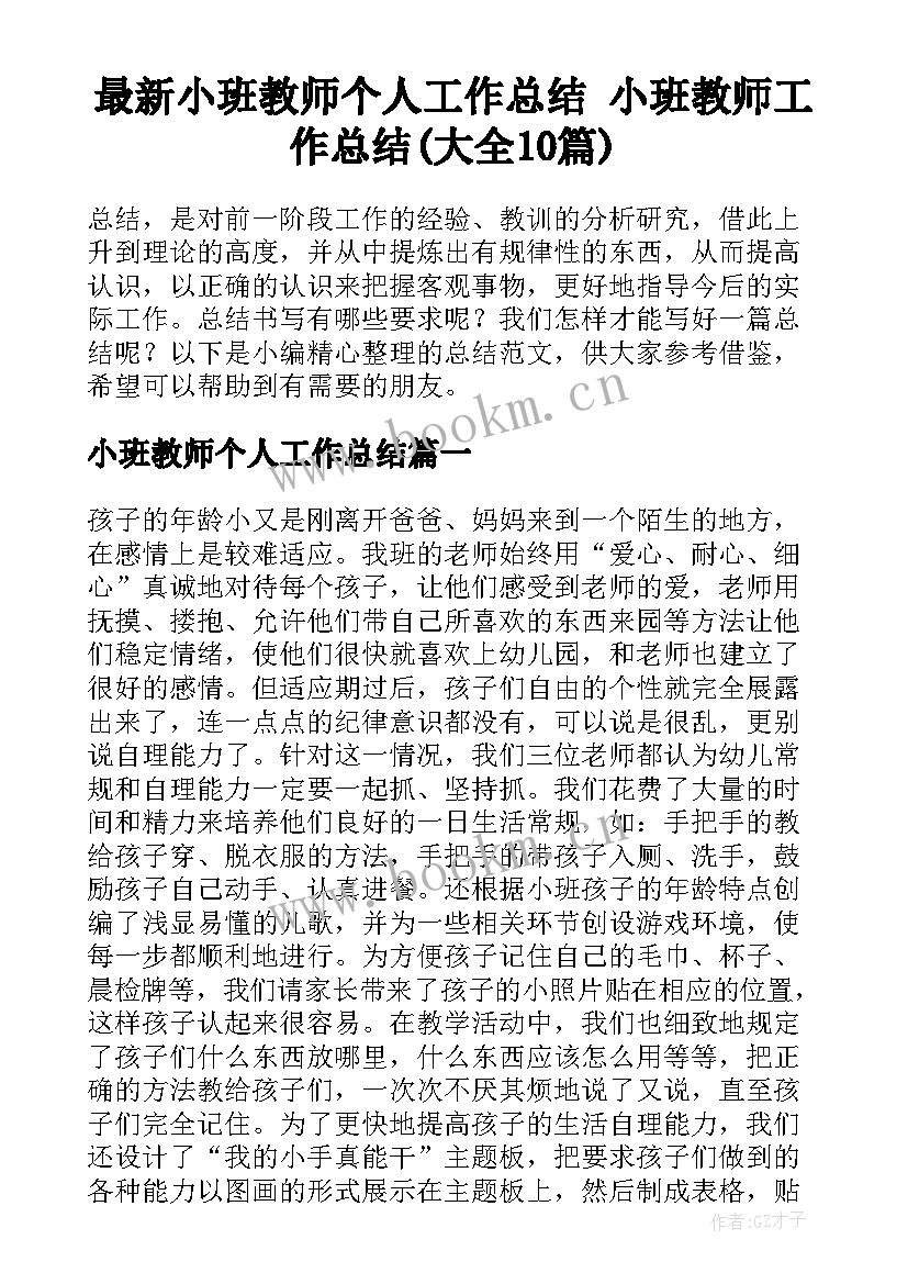 最新小班教师个人工作总结 小班教师工作总结(大全10篇)