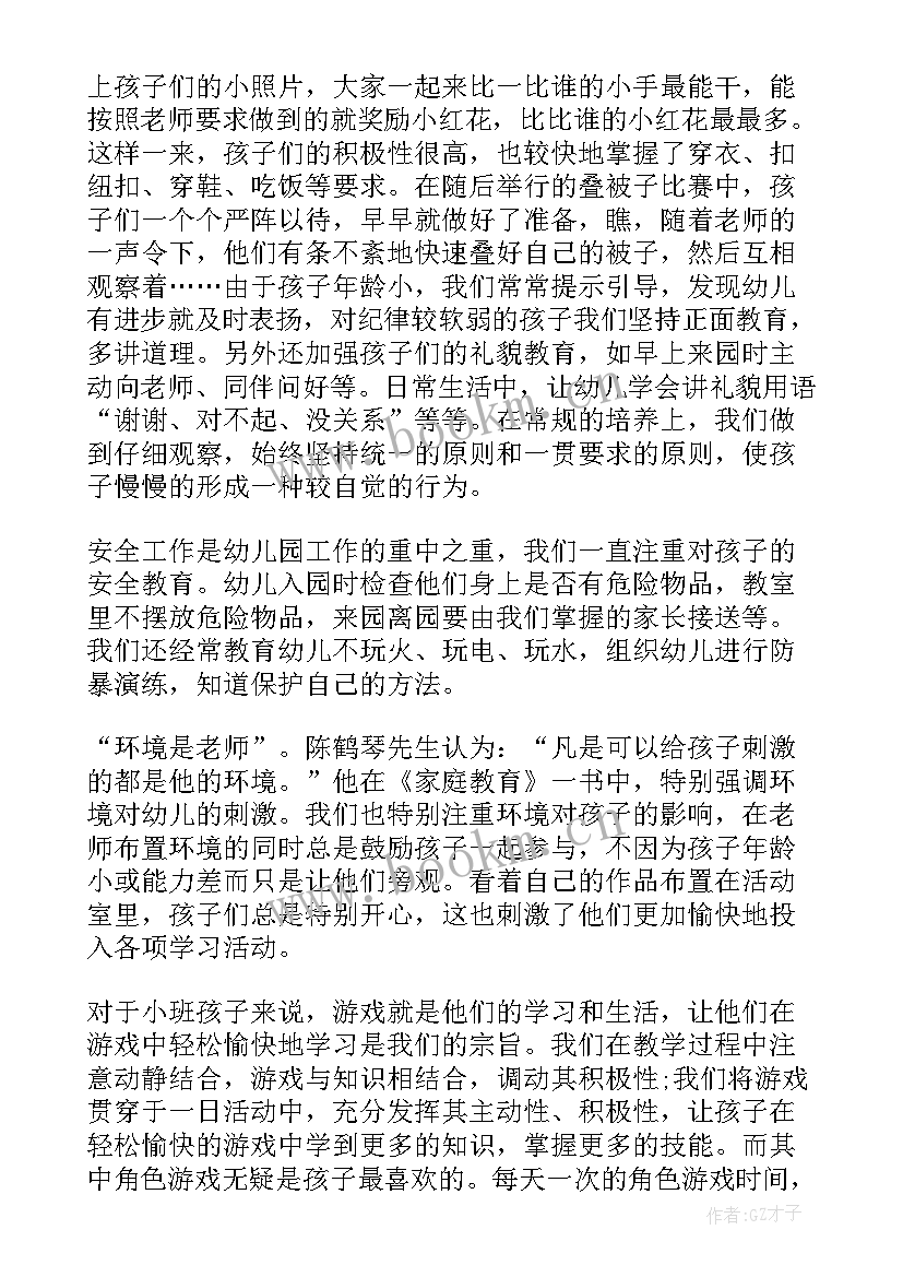 最新小班教师个人工作总结 小班教师工作总结(大全10篇)