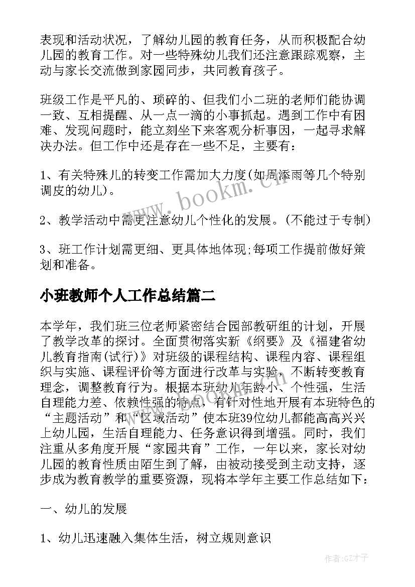 最新小班教师个人工作总结 小班教师工作总结(大全10篇)