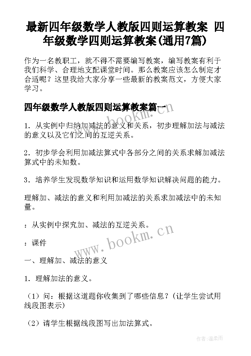 最新四年级数学人教版四则运算教案 四年级数学四则运算教案(通用7篇)