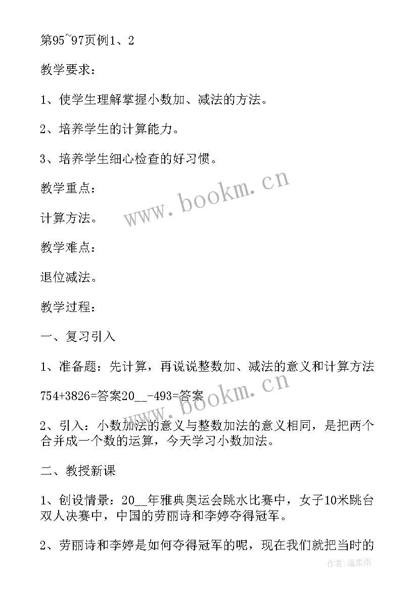 最新四年级数学人教版四则运算教案 四年级数学四则运算教案(通用7篇)