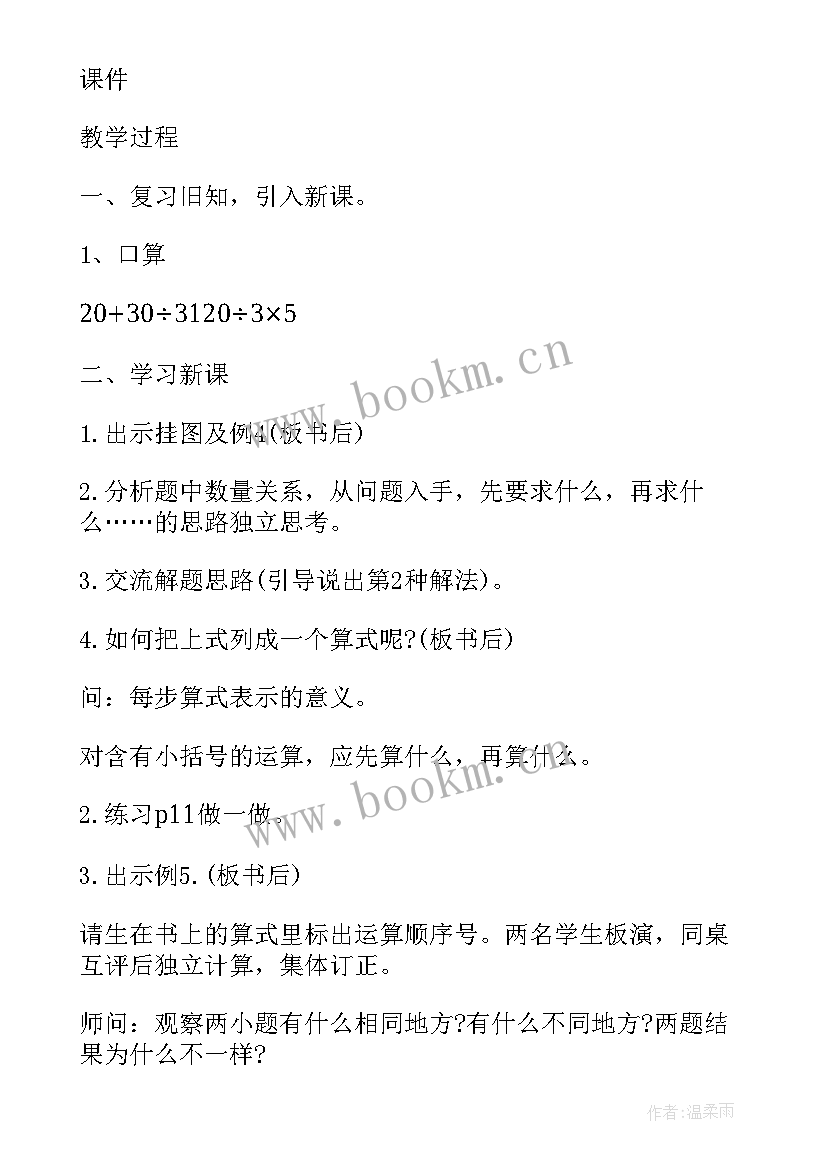 最新四年级数学人教版四则运算教案 四年级数学四则运算教案(通用7篇)