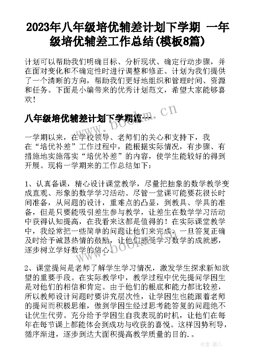 2023年八年级培优辅差计划下学期 一年级培优辅差工作总结(模板8篇)