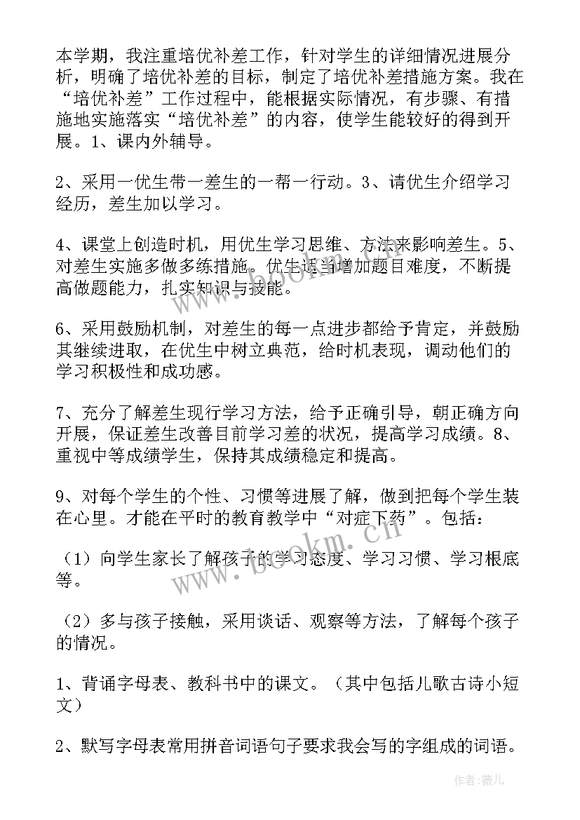 2023年八年级培优辅差计划下学期 一年级培优辅差工作总结(模板8篇)