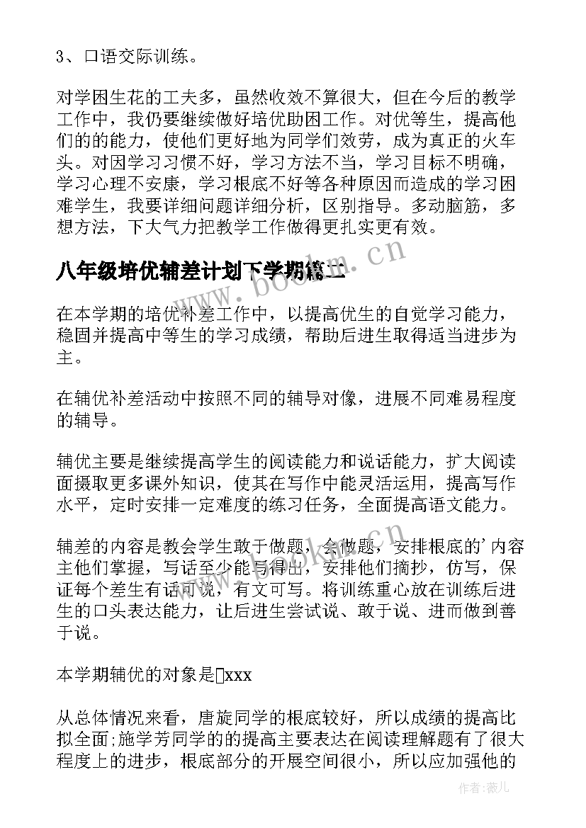 2023年八年级培优辅差计划下学期 一年级培优辅差工作总结(模板8篇)