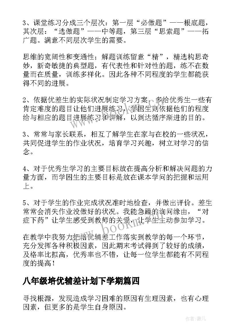 2023年八年级培优辅差计划下学期 一年级培优辅差工作总结(模板8篇)