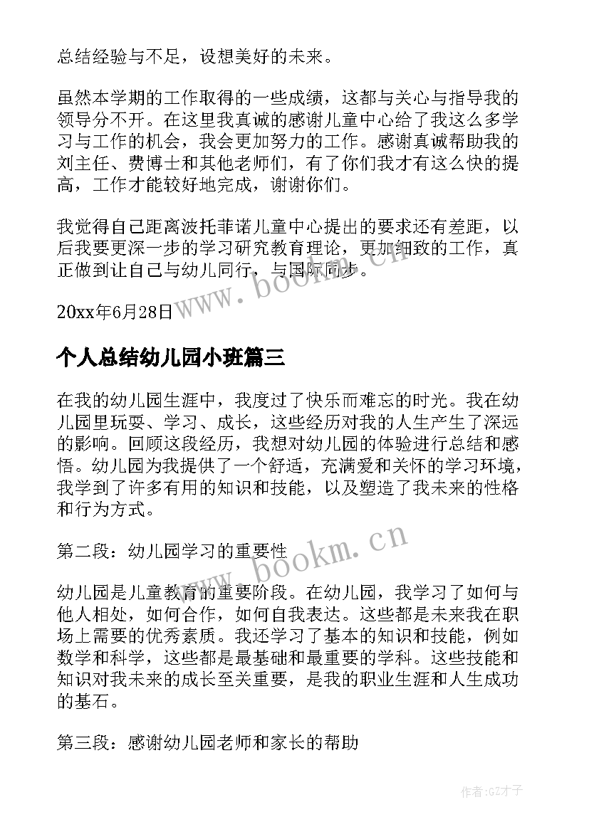 个人总结幼儿园小班 个人总结心得体会幼儿园(汇总5篇)