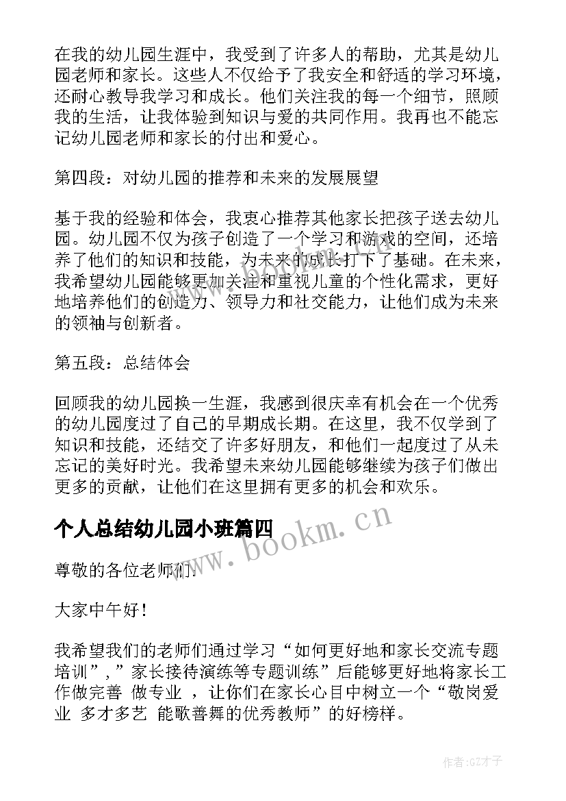 个人总结幼儿园小班 个人总结心得体会幼儿园(汇总5篇)