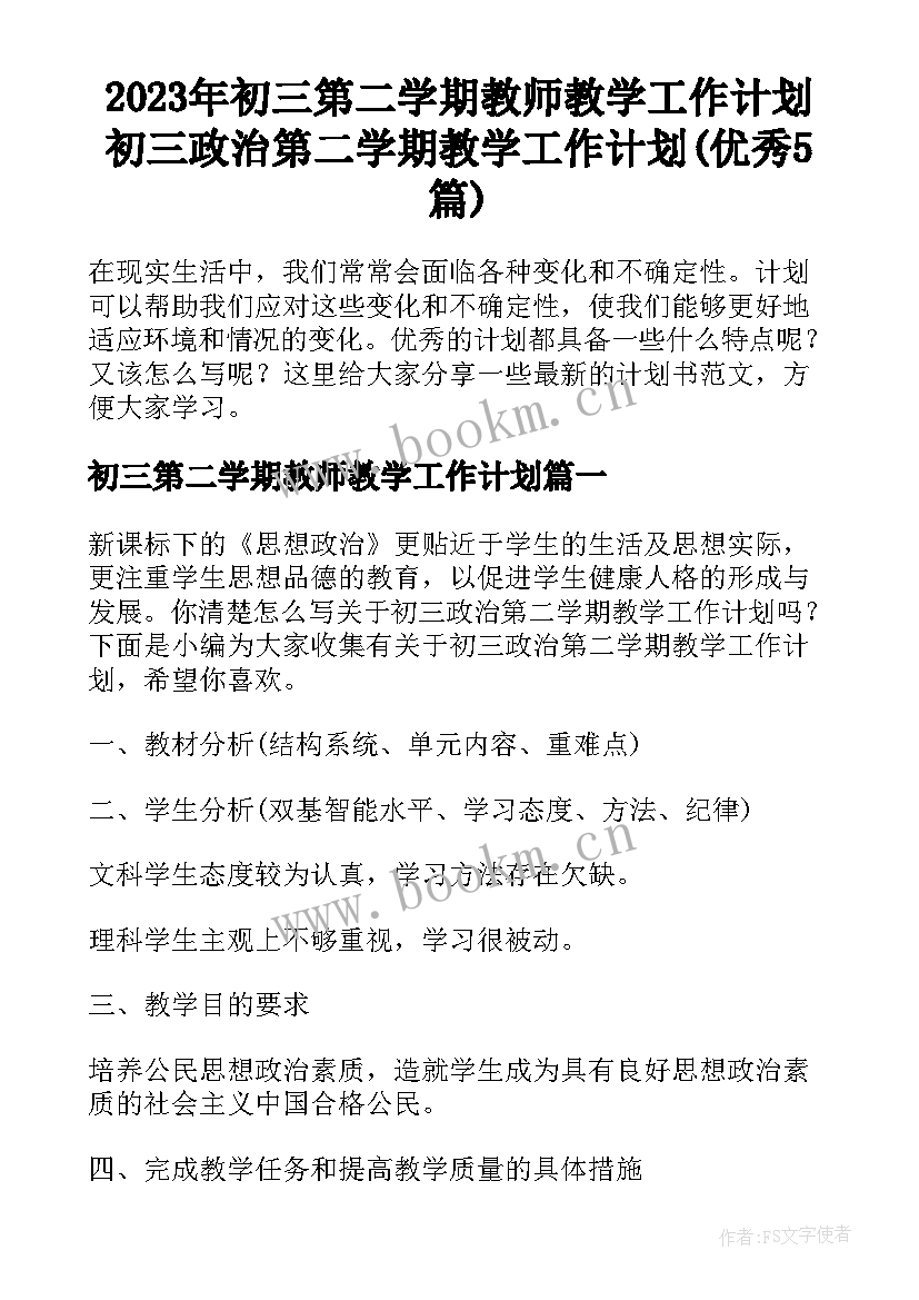 2023年初三第二学期教师教学工作计划 初三政治第二学期教学工作计划(优秀5篇)