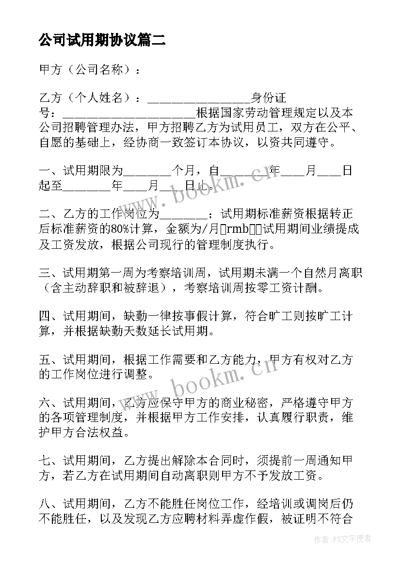 最新公司试用期协议(汇总8篇)