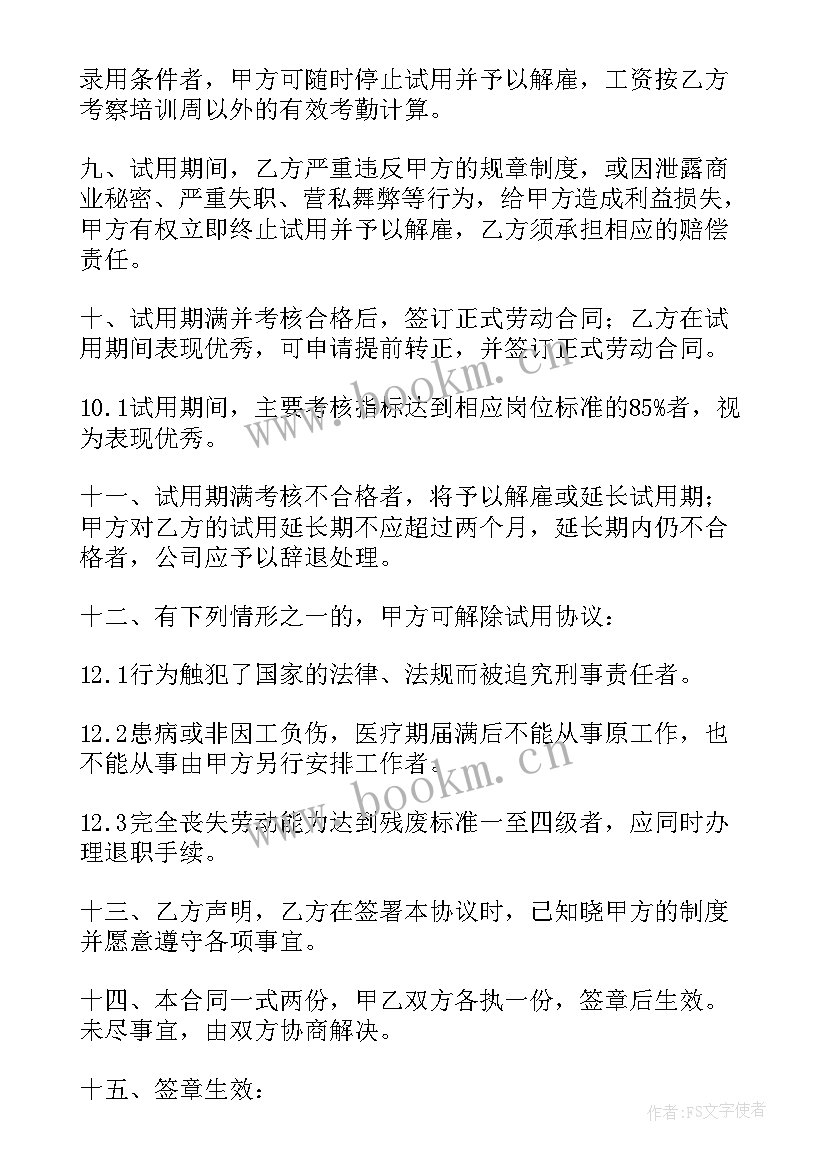 最新公司试用期协议(汇总8篇)