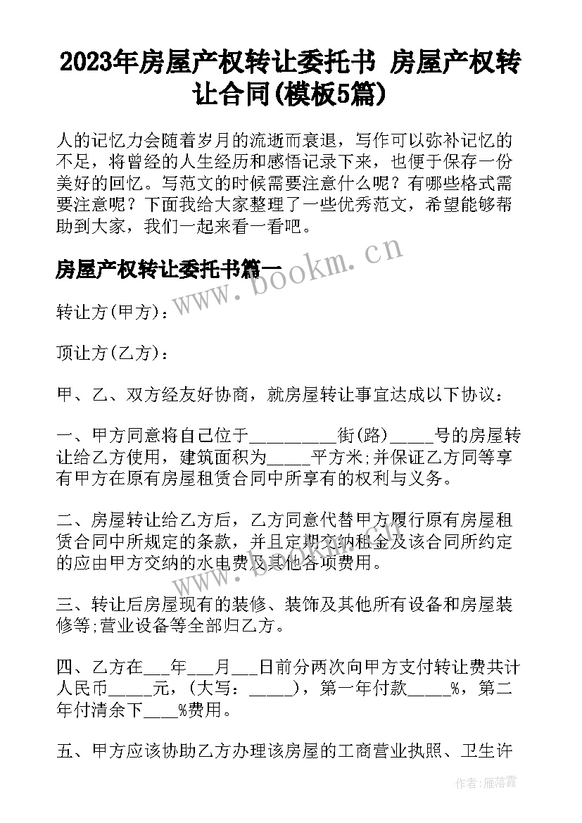 2023年房屋产权转让委托书 房屋产权转让合同(模板5篇)