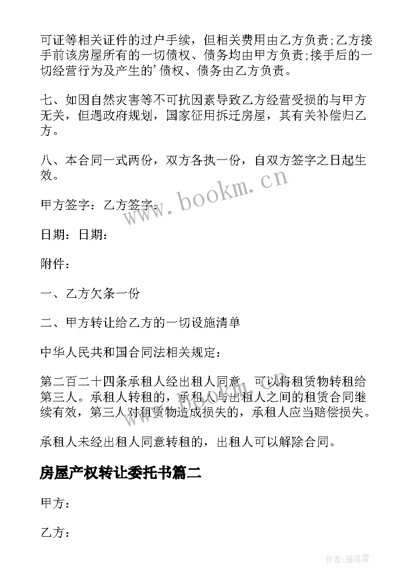 2023年房屋产权转让委托书 房屋产权转让合同(模板5篇)