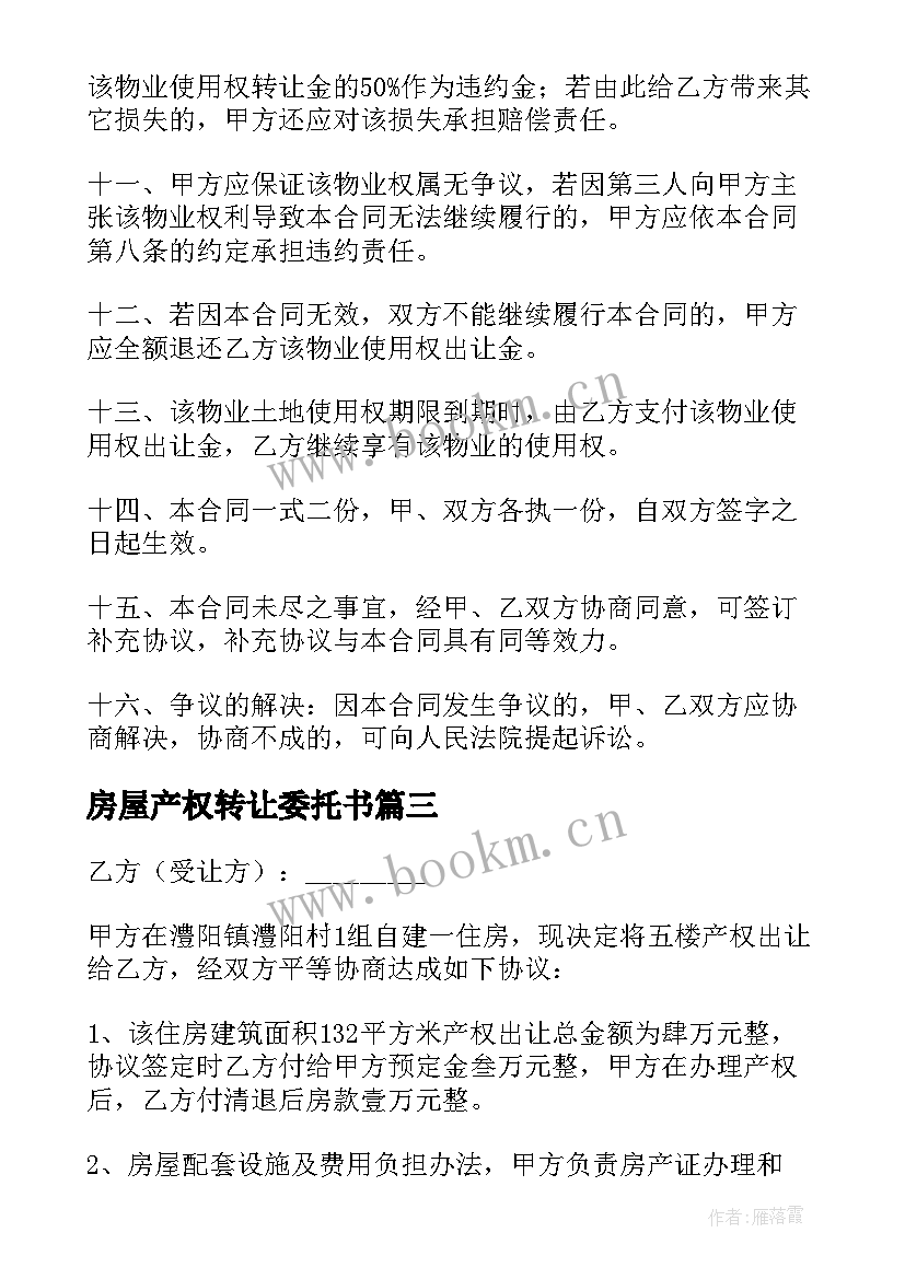 2023年房屋产权转让委托书 房屋产权转让合同(模板5篇)