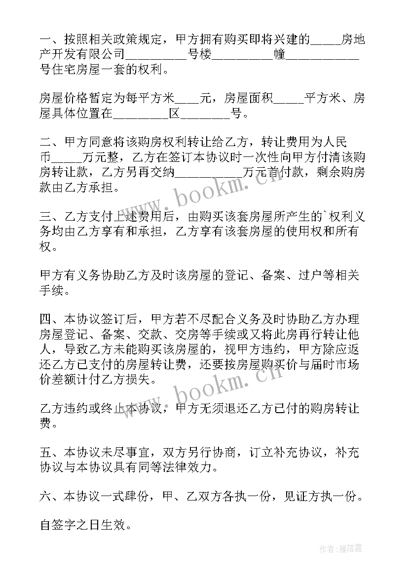 2023年房屋产权转让委托书 房屋产权转让合同(模板5篇)