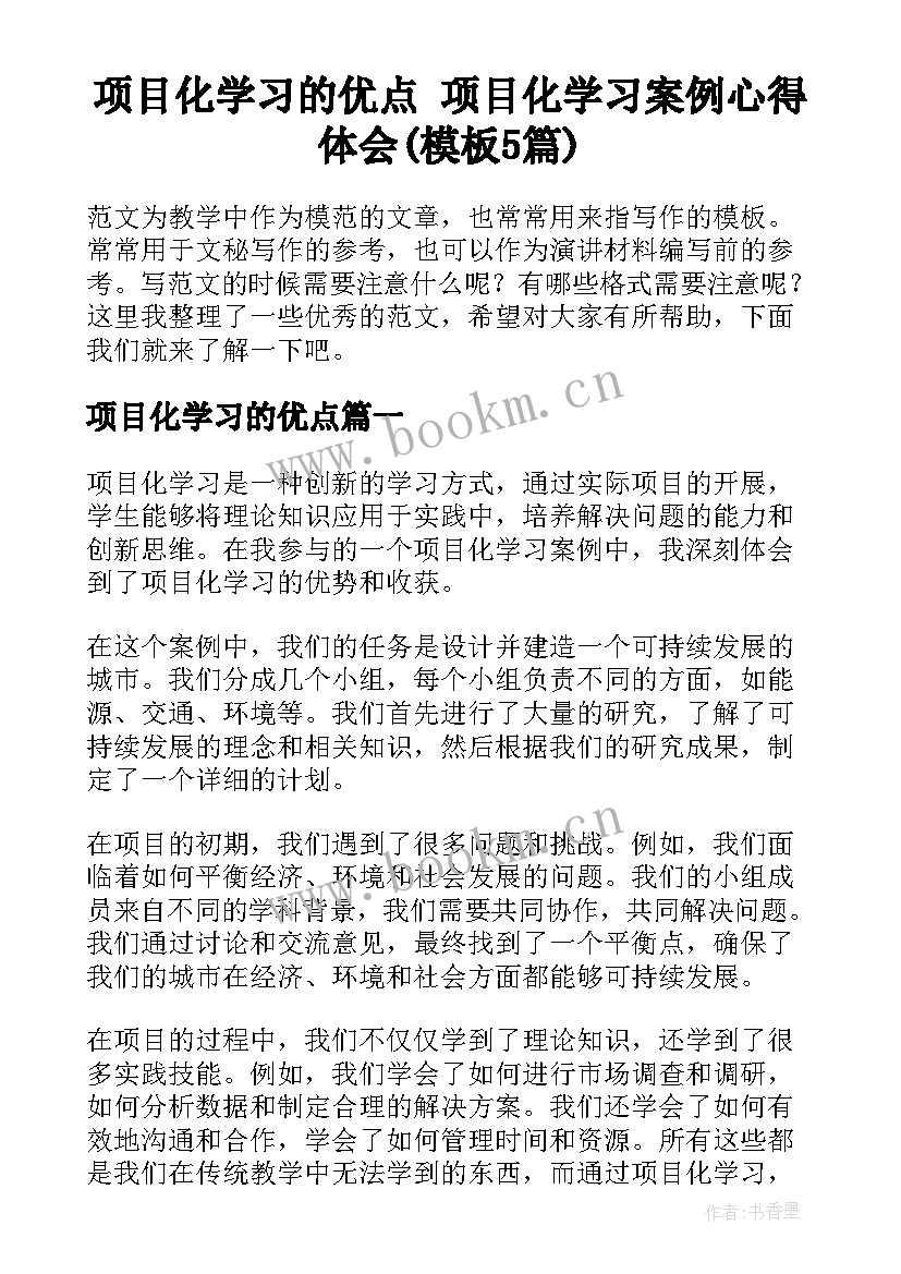 项目化学习的优点 项目化学习案例心得体会(模板5篇)