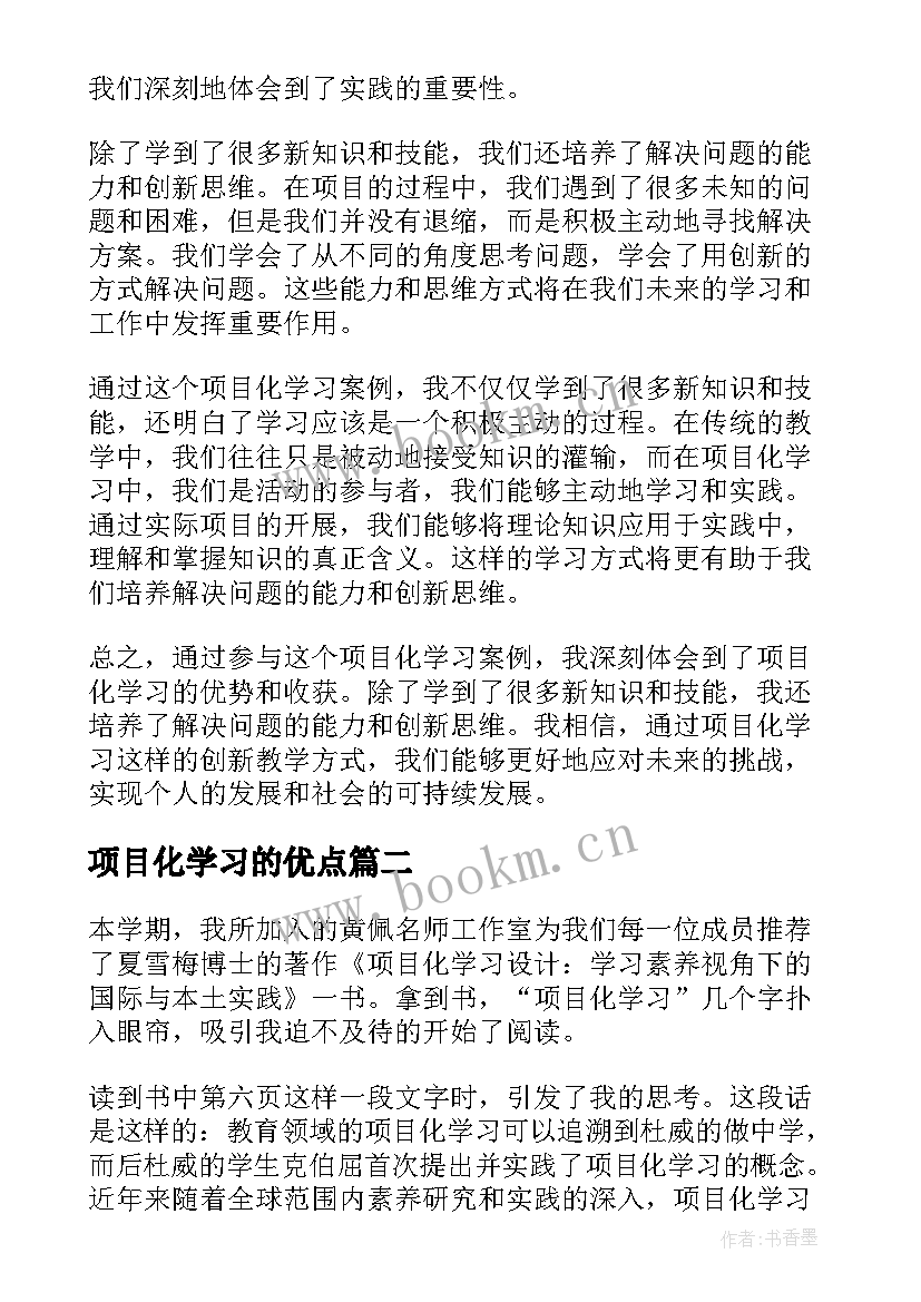 项目化学习的优点 项目化学习案例心得体会(模板5篇)