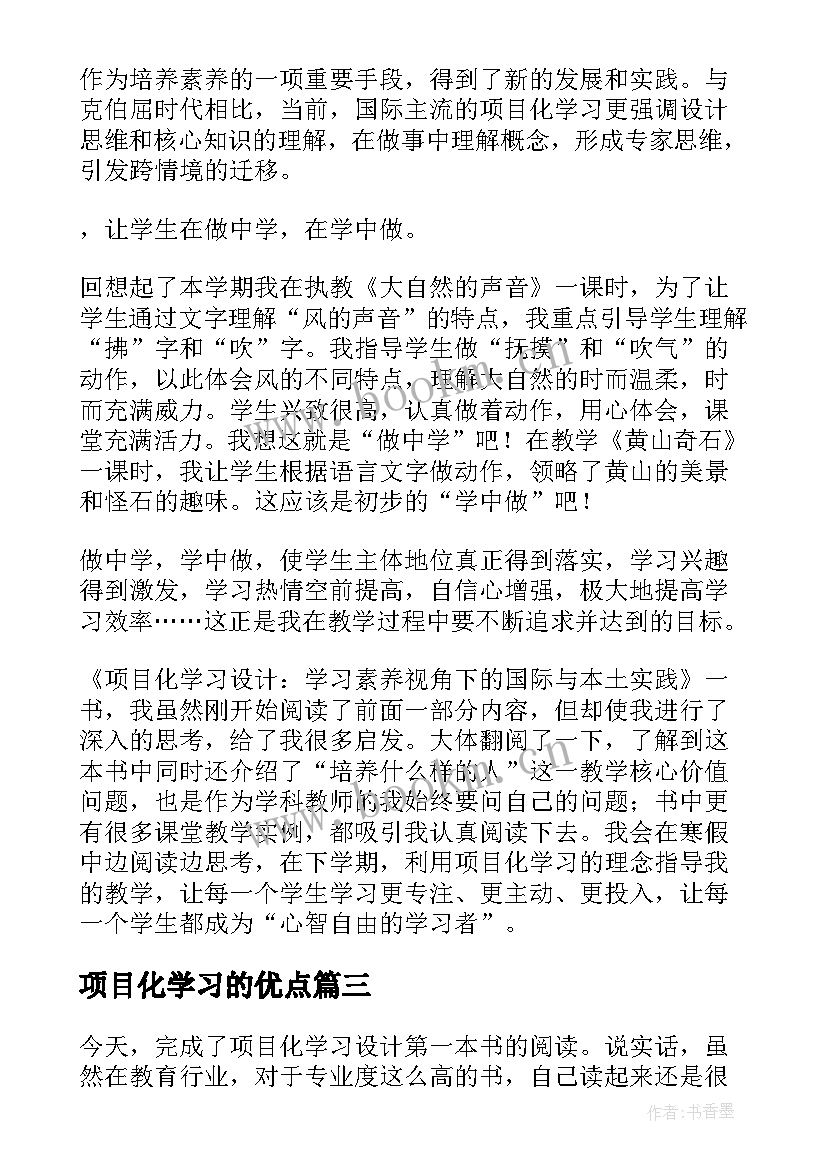 项目化学习的优点 项目化学习案例心得体会(模板5篇)