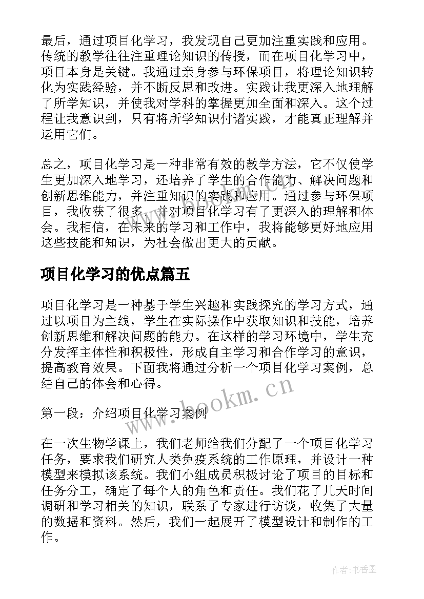 项目化学习的优点 项目化学习案例心得体会(模板5篇)