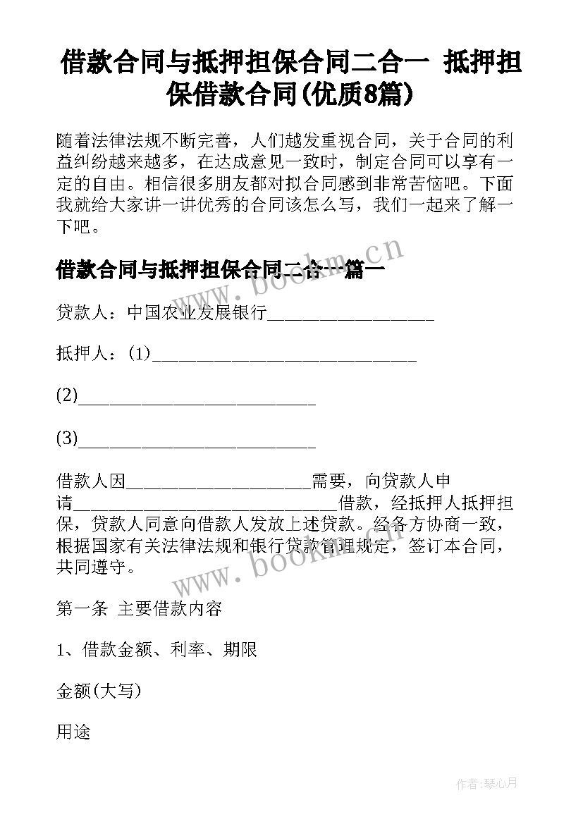 借款合同与抵押担保合同二合一 抵押担保借款合同(优质8篇)