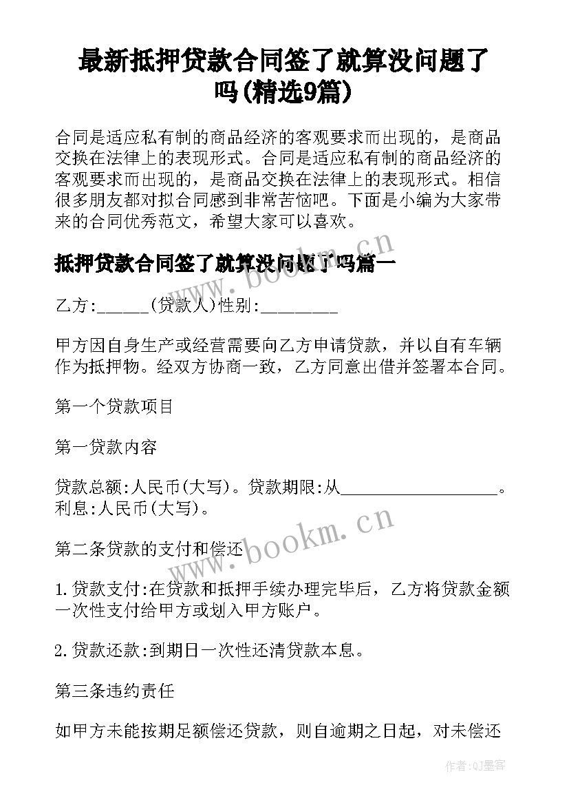 最新抵押贷款合同签了就算没问题了吗(精选9篇)