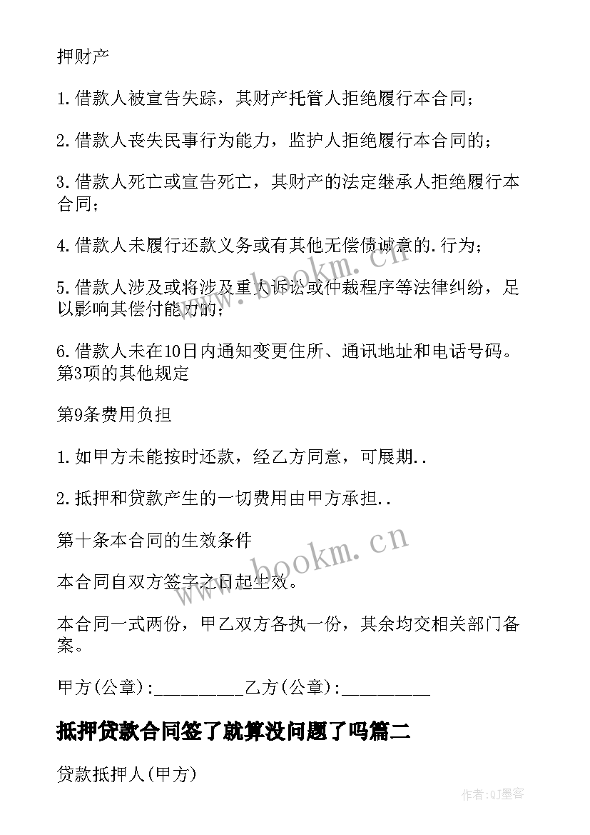 最新抵押贷款合同签了就算没问题了吗(精选9篇)