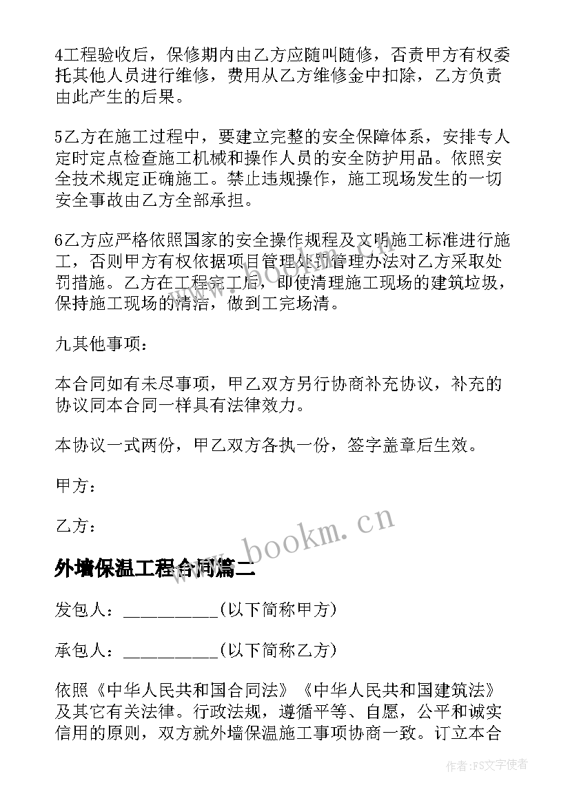 最新外墙保温工程合同 房屋外墙保温施工合同(汇总8篇)