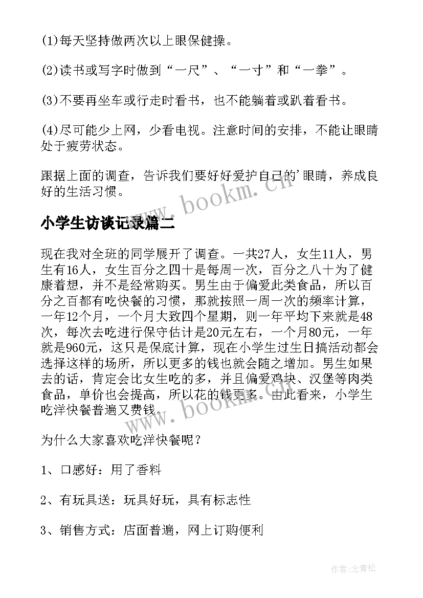 最新小学生访谈记录 小学生的调查报告(大全6篇)