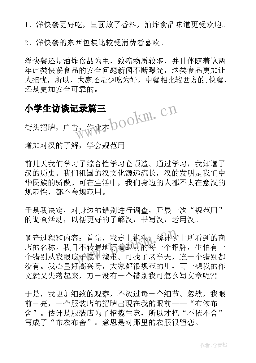 最新小学生访谈记录 小学生的调查报告(大全6篇)