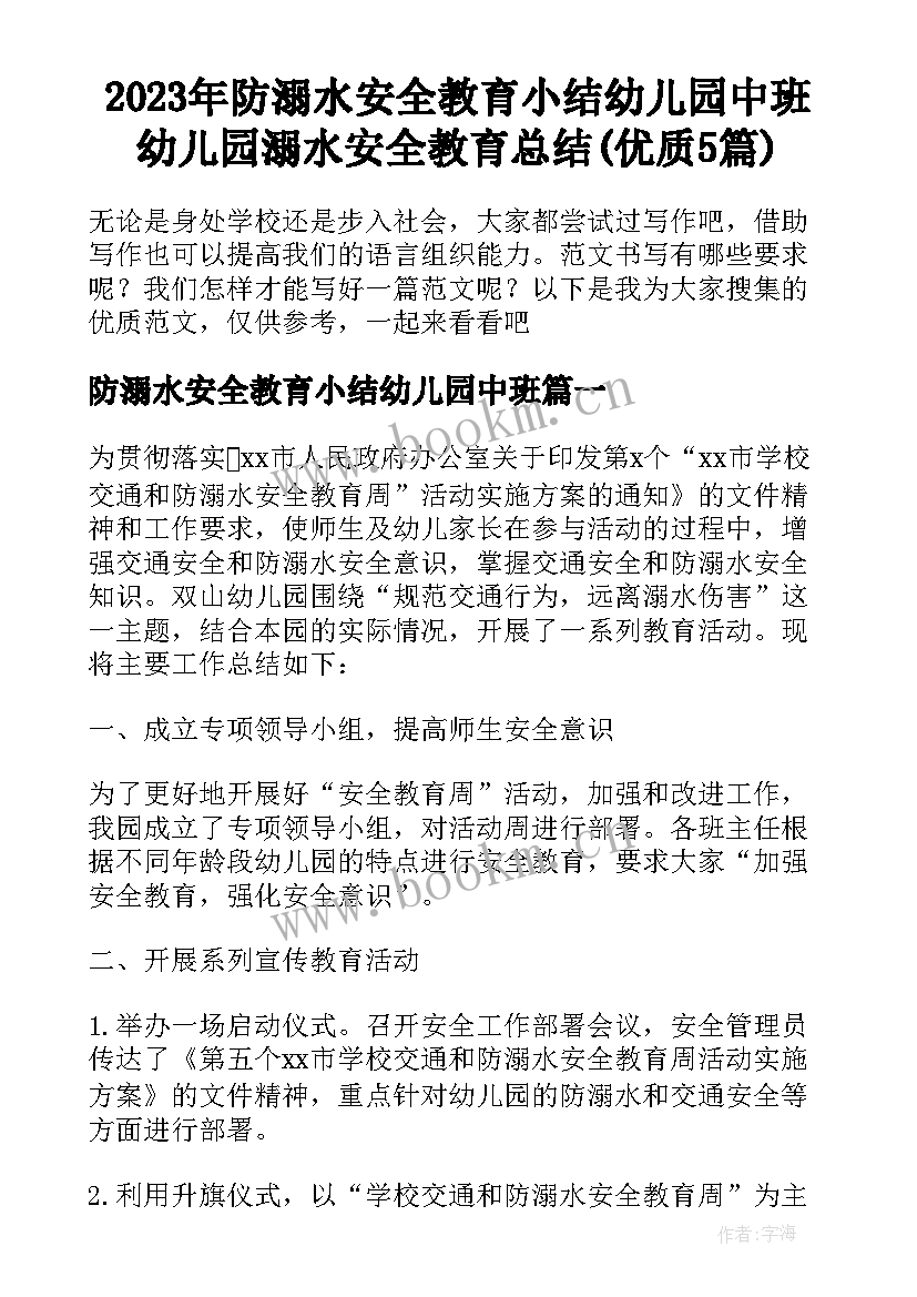 2023年防溺水安全教育小结幼儿园中班 幼儿园溺水安全教育总结(优质5篇)