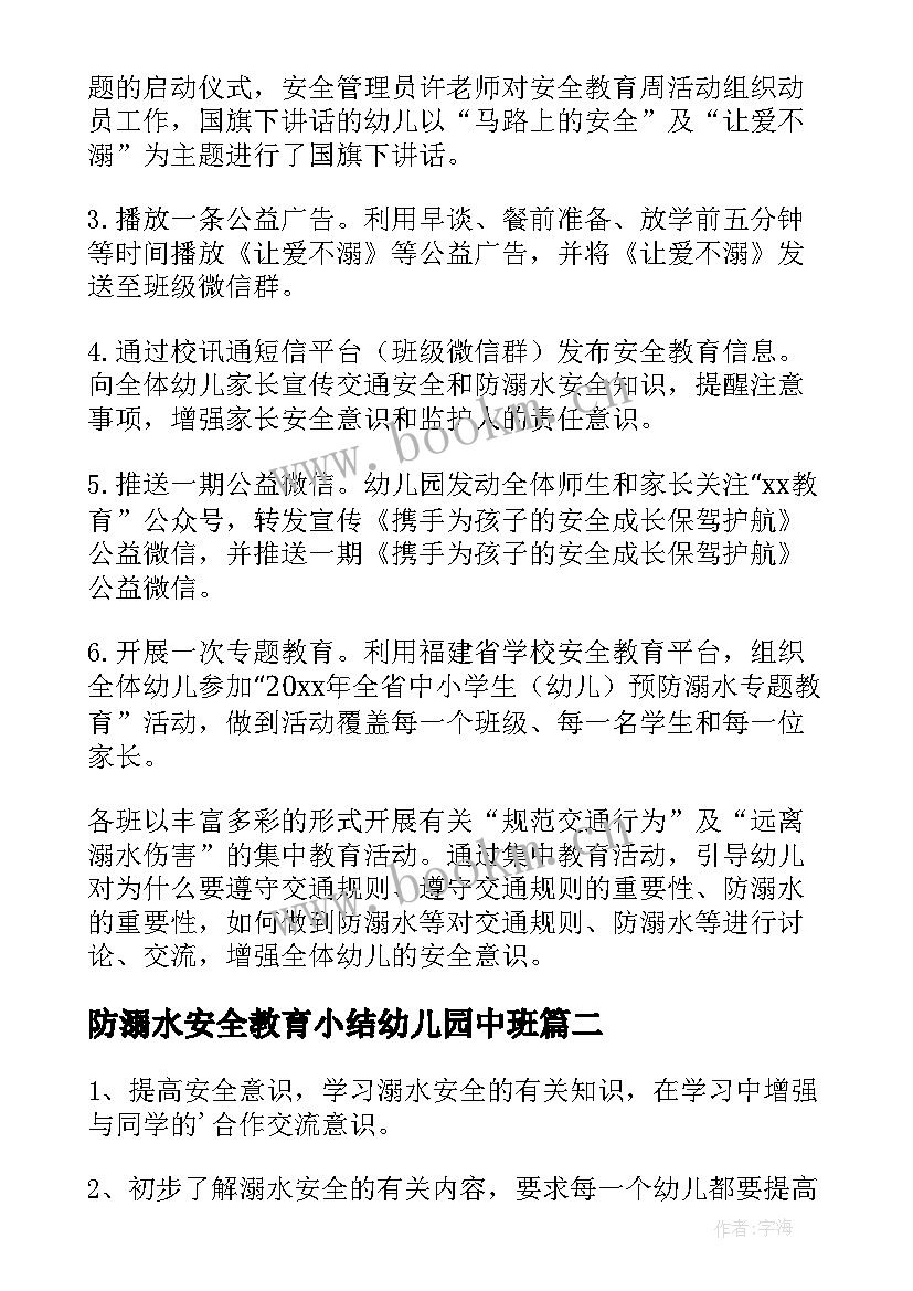 2023年防溺水安全教育小结幼儿园中班 幼儿园溺水安全教育总结(优质5篇)