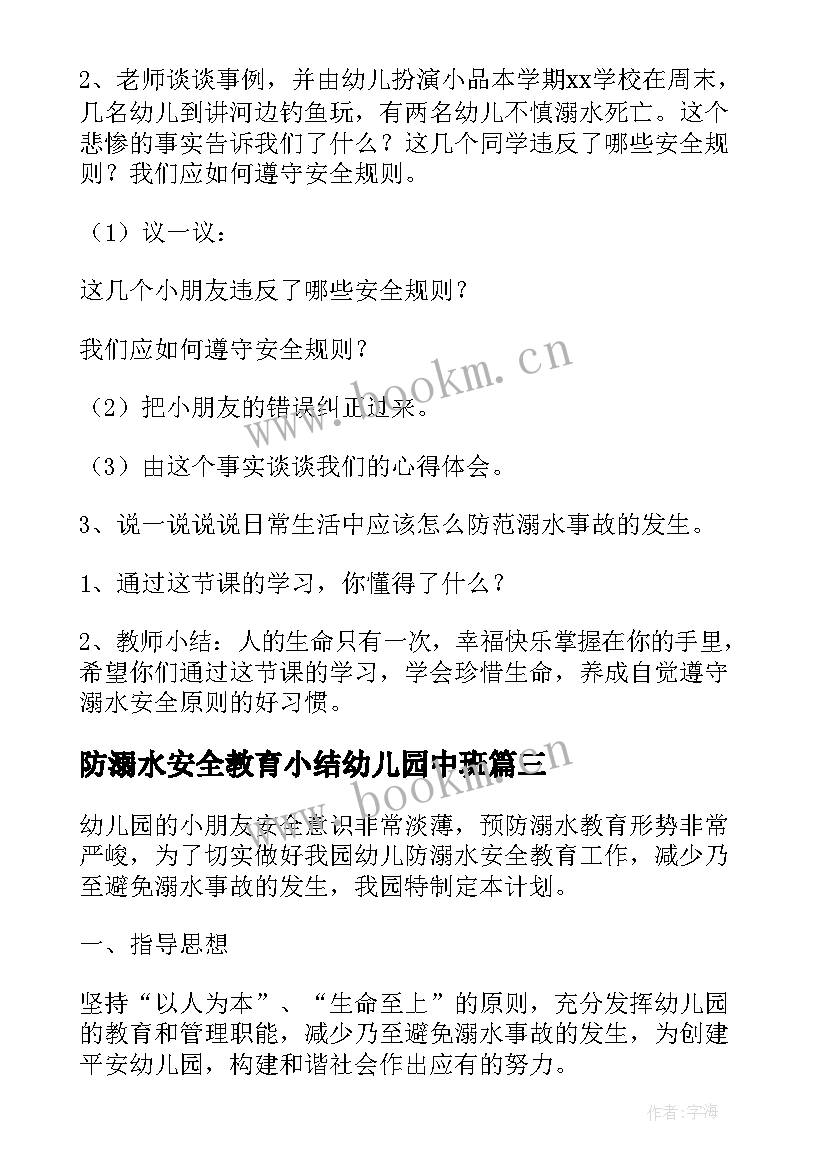 2023年防溺水安全教育小结幼儿园中班 幼儿园溺水安全教育总结(优质5篇)