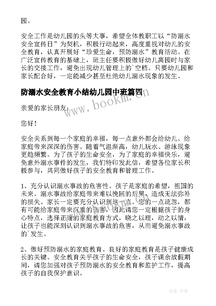 2023年防溺水安全教育小结幼儿园中班 幼儿园溺水安全教育总结(优质5篇)