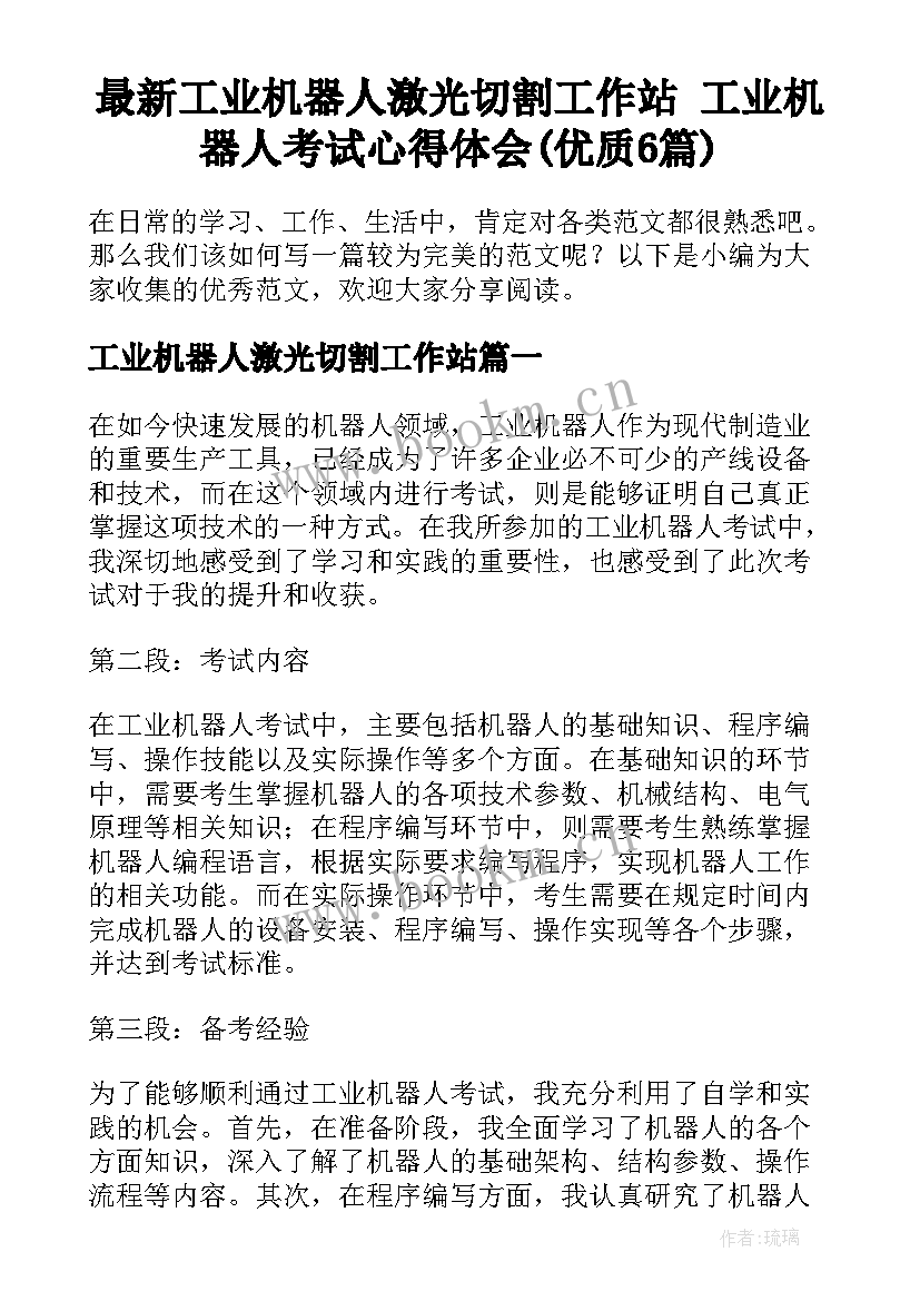 最新工业机器人激光切割工作站 工业机器人考试心得体会(优质6篇)