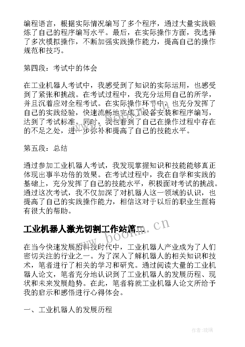 最新工业机器人激光切割工作站 工业机器人考试心得体会(优质6篇)